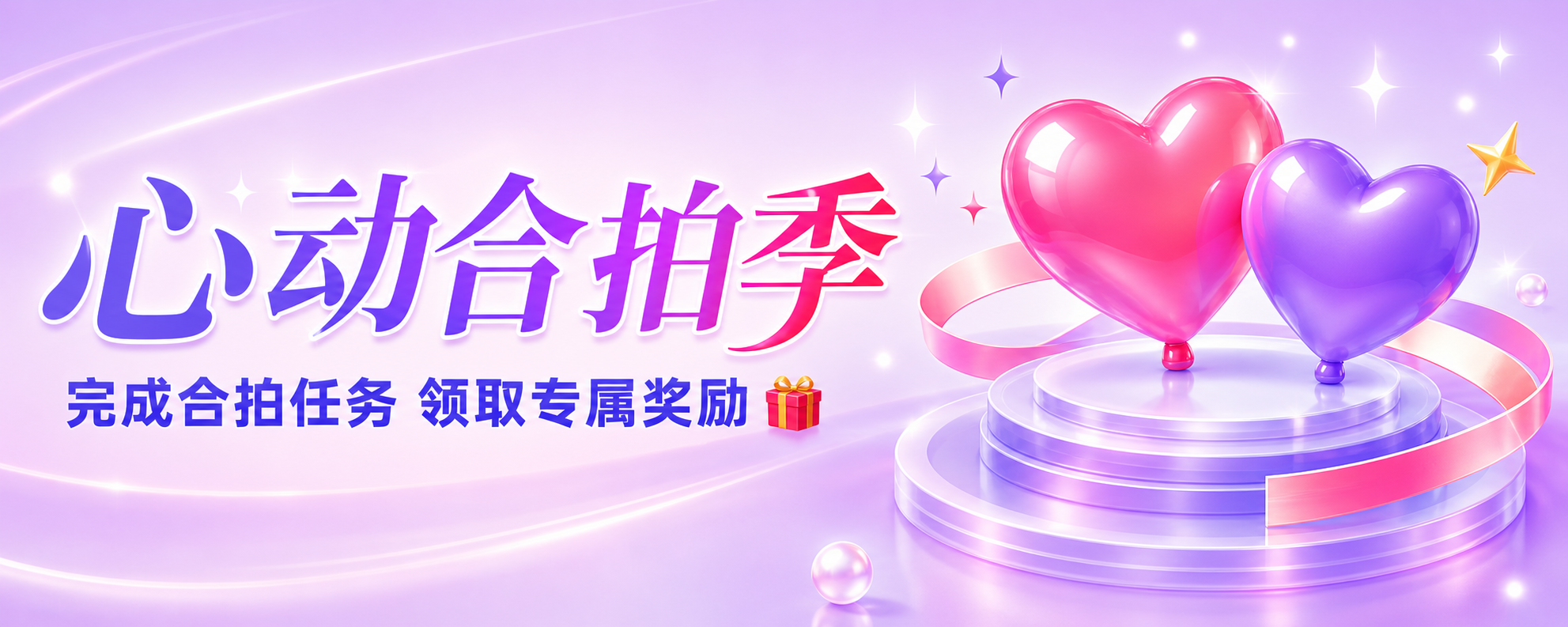 心动合拍季，完成合拍任务 领取专属奖励